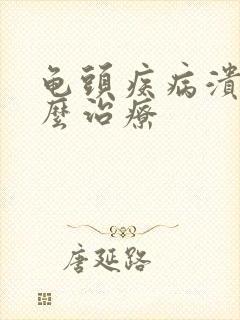 龟头疾病溃烂怎么治疗