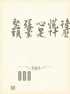 紧张心慌后持续头晕是什么原因引起的封面