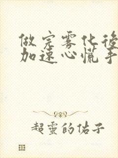 做完雾化后心跳加速心慌手抖