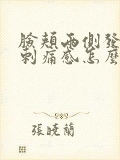 脸颊两侧发红有刺痛感怎么办