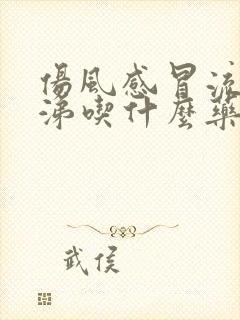 伤风感冒流清鼻涕吃什么药最好