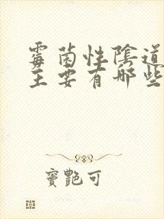 霉菌性阴道发炎主要有哪些症状封面