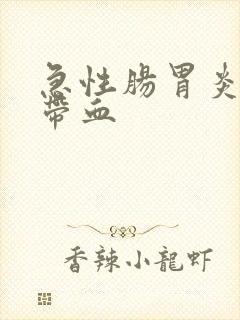 急性肠胃炎大便带血封面