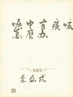 嗓中有痰咳不出怎么办