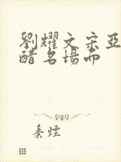 刘耀文宋亚轩吃醋名场面