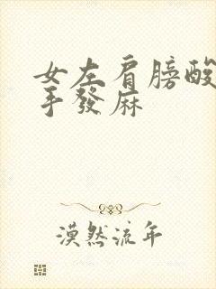 女左肩膀酸痛左手发麻