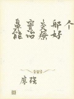 鼻窦炎哪个医院能治疗好