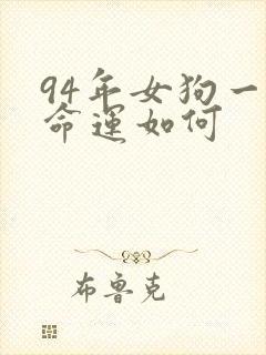 94年女狗一生命运如何