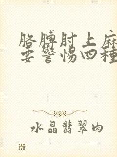 胳膊肘上麻骨疼要警惕四种病