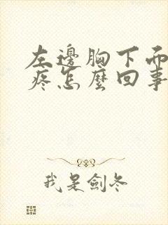 左边胸下面肋骨疼怎么回事