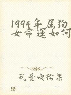 1994年属狗女命运如何