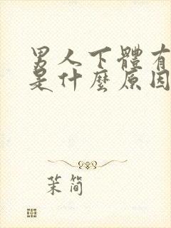 男人下体有异味是什么原因封面