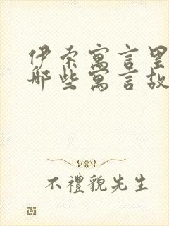 伊索寓言里包括哪些寓言故事