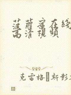 菠萝蜜在线观看高清视频封面