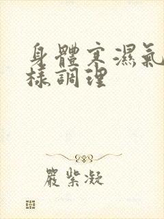 身体寒湿气重怎样调理