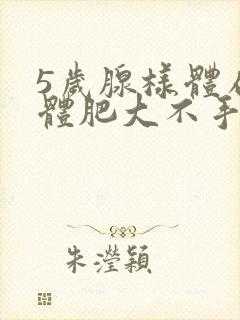 5岁腺样体扁桃体肥大不手术有治好的吗