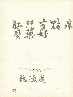 肛门有点痒用什么药好