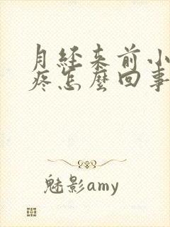 月经来前小肚子疼怎么回事