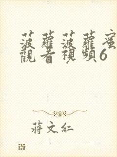 菠萝菠萝蜜在线观看视频6封面