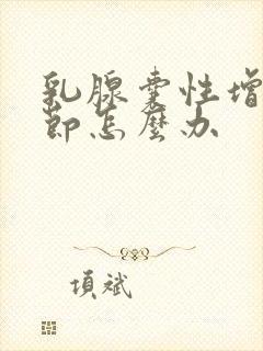 乳腺囊性增生结节怎么办