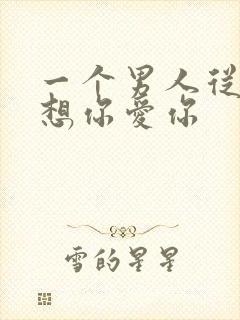 一个男人从不说想你爱你封面