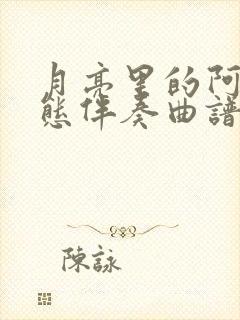 月亮里的阿妹动态伴奏曲谱