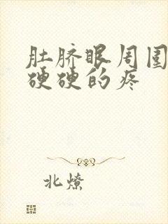 肚脐眼周围按着硬硬的疼