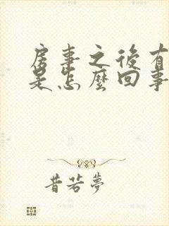 房事之后有出血是怎么回事