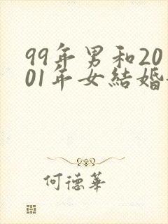 99年男和2001年女结婚好不好封面
