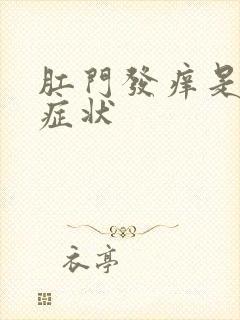 肛门发痒是什么症状