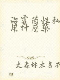 治霉菌性私处炎用什么药