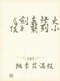 《剑来烽火戏诸侯》系列小说