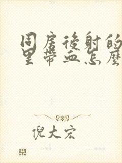 同房后射的精液里带血怎么回事