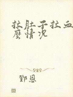 拉肚子拉血是什么情况