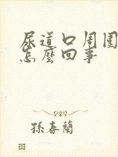 尿道口周围很痒怎么回事