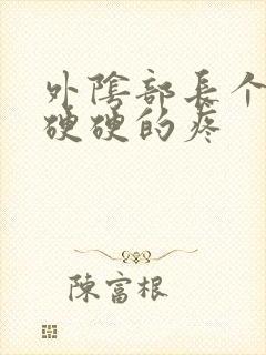 外阴部长个疙瘩硬硬的疼封面