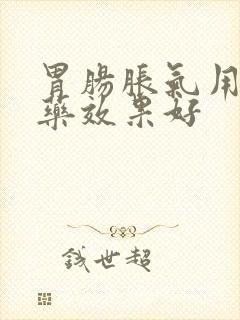 胃肠胀气用什么药效果好