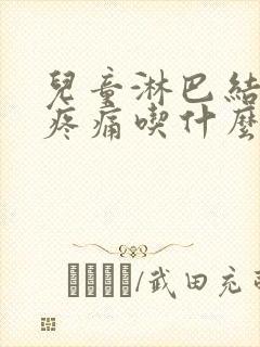 儿童淋巴结发炎疼痛吃什么药