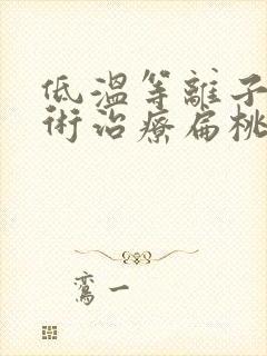 低温等离子消融术治疗扁桃体肥大