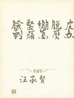 脸紧绷脱皮发红刺痛怎么办