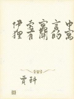 伊索寓言中与狐狸有关的寓言故事