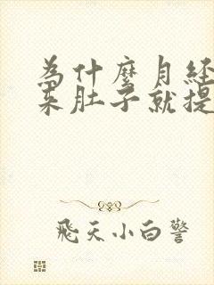 为什么月经还没来肚子就提前几天痛