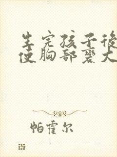 生完孩子后怎样使胸部变大