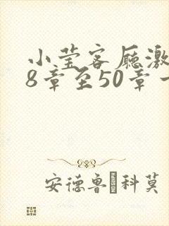 小莹客厅激情38章至50章一区二区