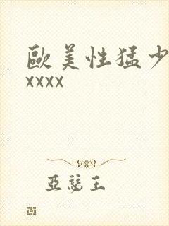欧美性猛少妇xxxxx