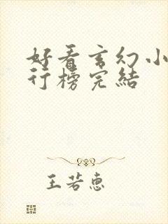 好看玄幻小说排行榜完结