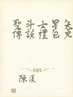 圣斗士星矢正义传说礼包兑换码