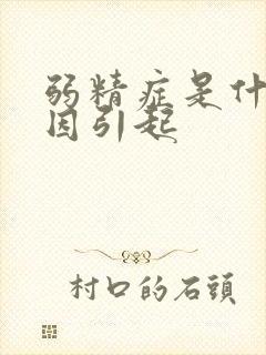 弱精症是什么原因引起封面