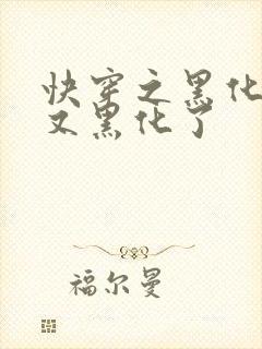 快穿之黑化反派又黑化了