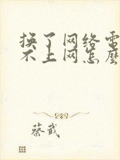 换了网络电脑连不上网怎么办